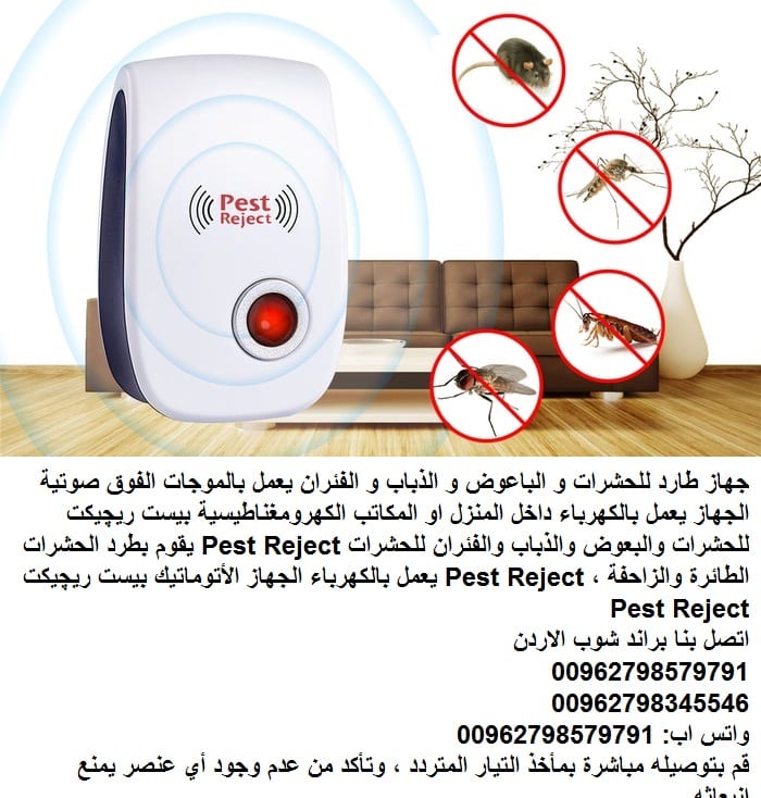 أهم طرق طرد الفئران - Pest Reject طرق للقضاء علي الفئران الموجودة في المستودعات او المخابز او بالمنزل طريقة طرد الفئران