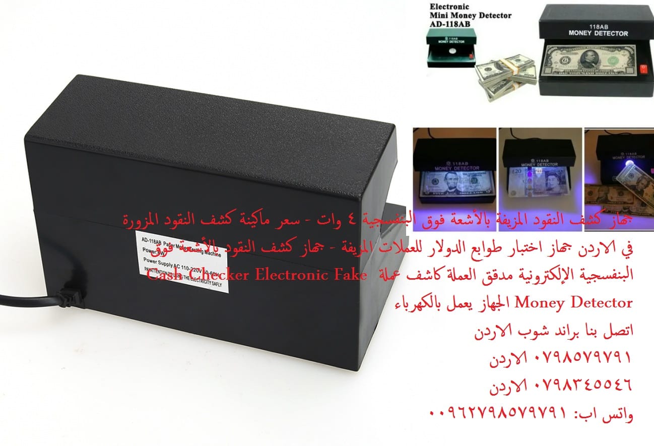 سعر ماكينة كشف النقود المزورة في الاردن - جهاز كشف النقود المزيفة بالأشعة فوق البنفسجية 4 وات
