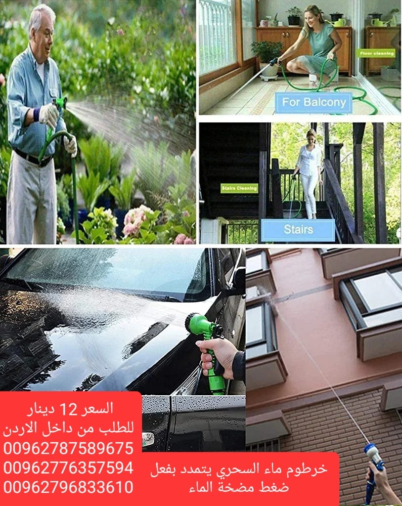 خرطوم مياه يتمدد بفعل ضغط الماء من 10 متر الى 30 متر تقريبا