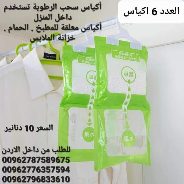 تخلص من العفن داخل المنزل أكياس امتصاص الرطوبة سحب الرطوبة من الهواء اكياس امتصاص وسحب الرطوبة