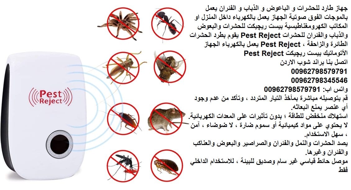 أهم طرق طرد الفئران - Pest Reject طرق للقضاء علي الفئران الموجودة في المستودعات او المخابز او بالمنزل طريقة طرد الفئران