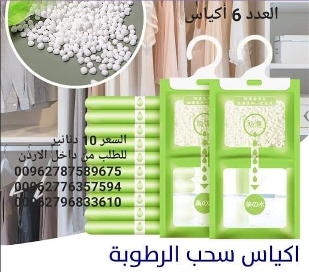 تخلص من الرطوبة داخل المنزل أكياس سحب الرطوبة تستخدم داخل المنزل