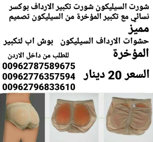 سروال تكبير الارداف من السيليكون بوكسر نسائي مع تكبير المؤخرة من السيليكون تصميم مميز حشوات الارداف السيليكون