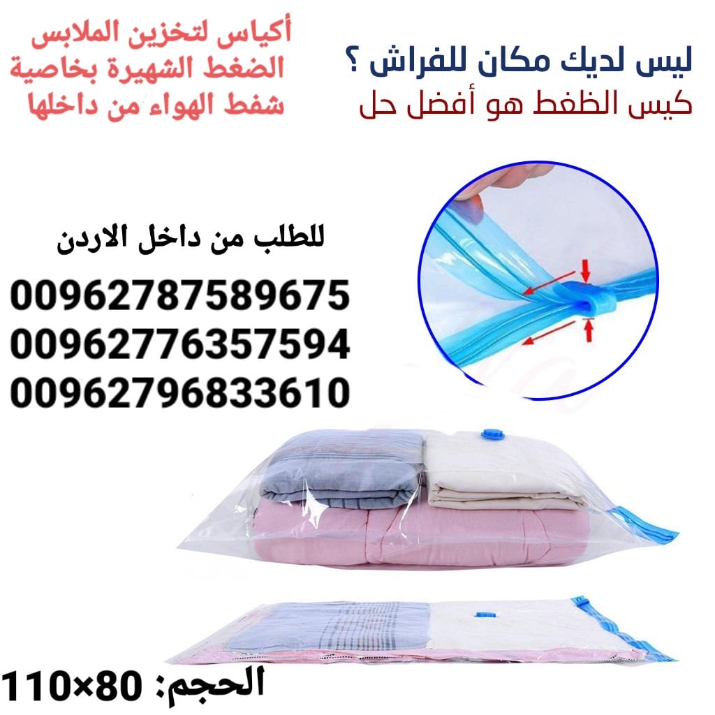 أكياس تخزين الملابس الضغط الشهيرة بخاصية شفط الهواء من داخلها لتوفير 75% من المساحات للتخزين