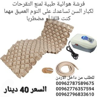 معدات العلاج الطبيعي بيع فرشات التقرحات في الاردن عمان مرتبة هوائية بموتور لمنع قرح الفراش فرشة هوائية طبية لمنع التقرحات