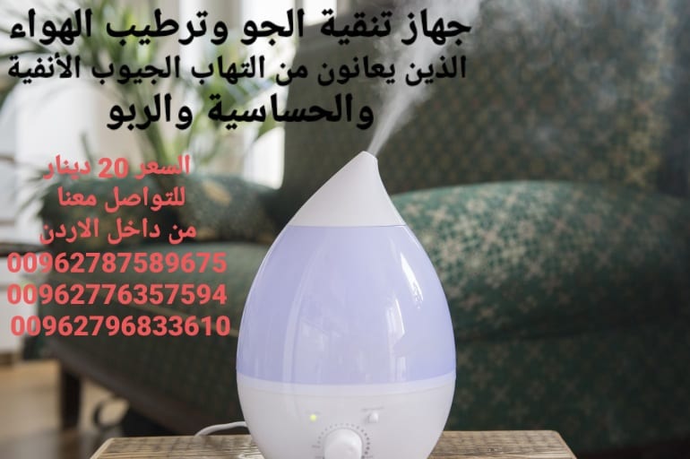 اجهز تنقية ترطيب الهواء الذين يعانون من التهاب الجيوب الأنفية والحساسية والربو الجهاز يساعد على ترطيب وتلطيف الجو