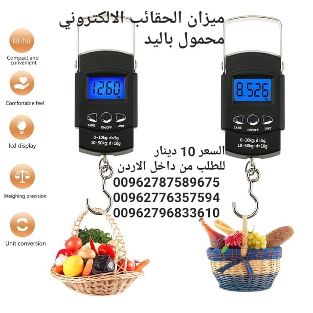 ميزان الحقائب وزن شنط السفر و الاكياس محمول باليد قياس حتى 50 كيلوجرام