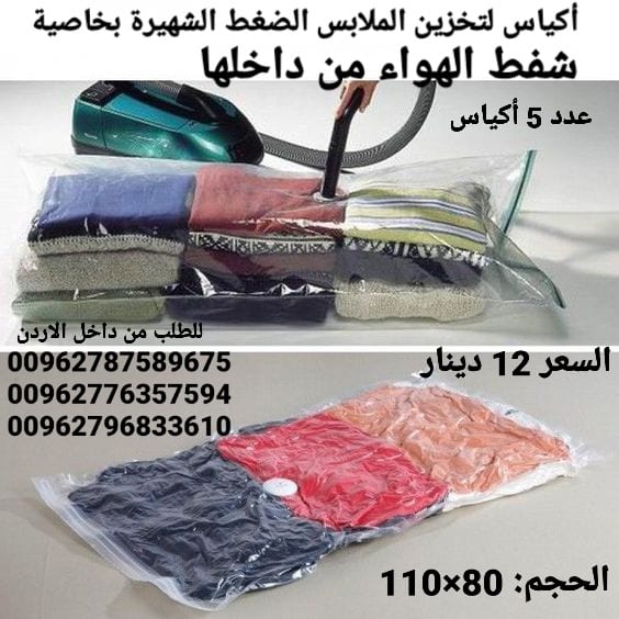 أكياس تخزين الملابس الضغط الشهيرة بخاصية شفط الهواء من داخلها لتوفير 75% من المساحات للتخزين
