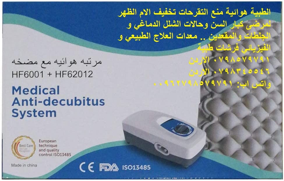فرشة مضخة الهواء | للحماية من التقرحات فرشه هواء للتقرحات فرشات تقرحات