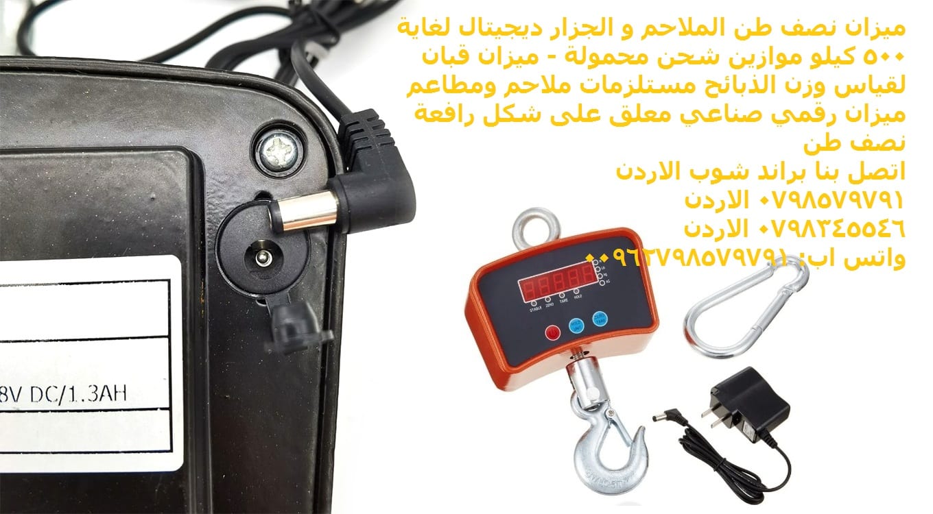 ميزان نصف طن الملاحم و الجزار ديجيتال 500 كغ موازين شحن محمولة - قبان