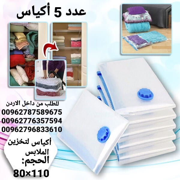 أكياس تخزين الملابس الضغط الشهيرة بخاصية شفط الهواء من داخلها لتوفير 75% من المساحات للتخزين