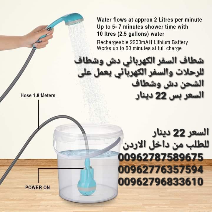 شطاف السفر الكهربائي دش وشطاف للرحلات والسفر الكهربائي يعمل على الشحن دش وشطاف السعر بس 22 دينار