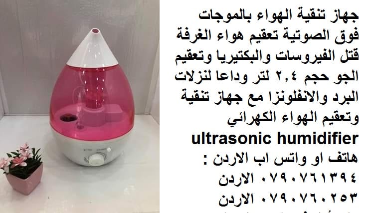 جهاز تنقية هواء ومرطب بالموجات الفوق الصوتية ومعطر هواء | تعقيم هواء الغرفة قتل الفيروسات والبكتيريا وتعقيم الجو