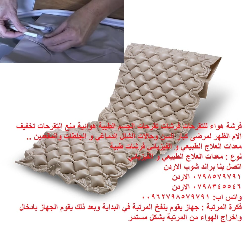فرشة مضخة الهواء | للحماية من التقرحات فرشه هواء للتقرحات فرشات تقرحات