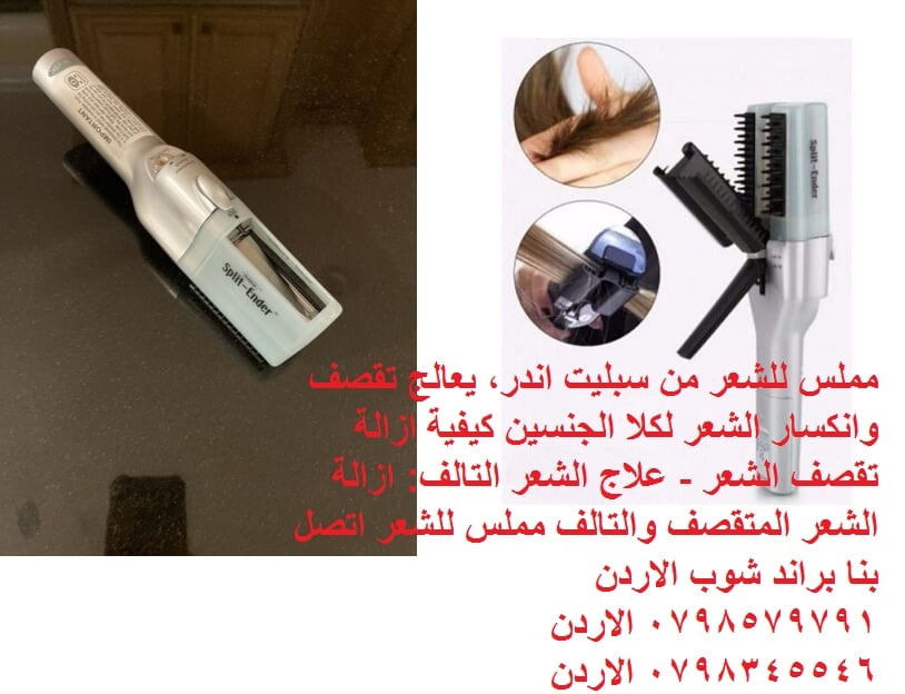 جهاز تقصف الشعر split ender لحل مشكله جفاف وهيشان وتقصف الشعر مملس