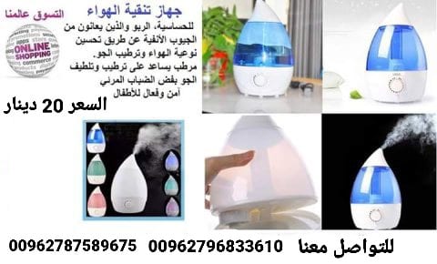 اجهز تنقية ترطيب الهواء الذين يعانون من التهاب الجيوب الأنفية والحساسية والربو الجهاز يساعد على ترطيب وتلطيف الجو