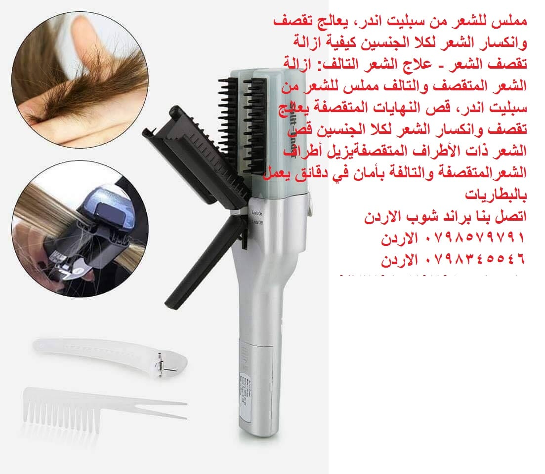 جهاز تقصف الشعر split ender لحل مشكله جفاف وهيشان وتقصف الشعر مملس