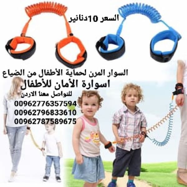 حزام حماية الطفل من الفقدان في الأماكن المزدحمة أثناء المشى السوار المرن للاطمئنان على سلامة الاطفال من الضياع اسوارة الأمان للأطفال