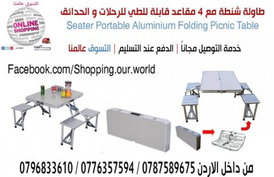 طاولات من الألمنيوم مع اربع كراسي للرحلات قابلة للطي تتحول الى شنطة يمكنك حملها و فكها بكل سهولة مناسبة للرحلات الخارجية