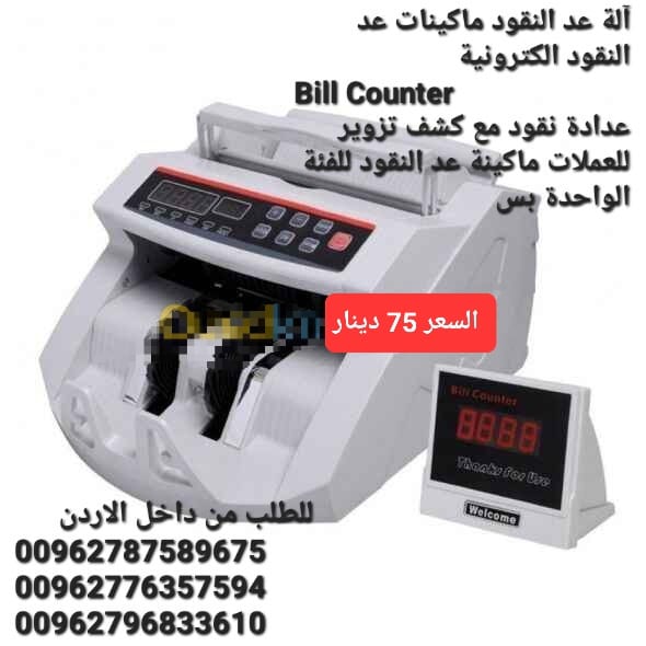 ماكينة عد اوراق النقود بكل سهولة Bill counter هي عبارة عن جهاز إالكتروني يعمل بالأشعة فوق البنفسجية UV