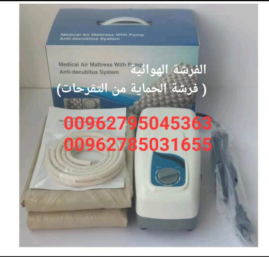 الفرشة الهوائية ( فرشة الحماية من التقرحات)