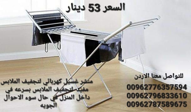منشر تجفيف الملابس الحجم الكبير الكهربائي منتجات الشتاء مصنوع من الالمنيوم ١٨ من القضبان ٢٣٠ وات .