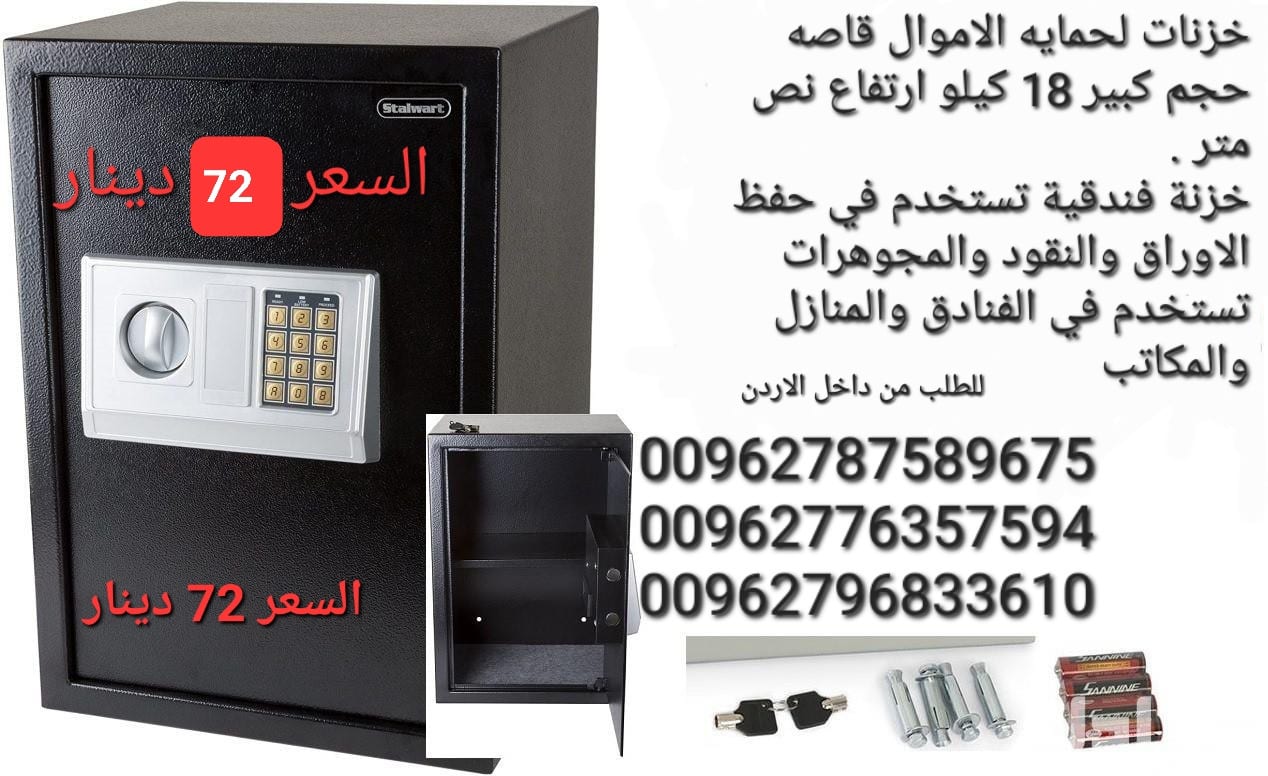 خزنات نقود تستخدم في حفظ الاوراق والنقود الالكترونية لحمايه الاموال قاصه حجم كبير 18 كيلو ارتفاع نص متر