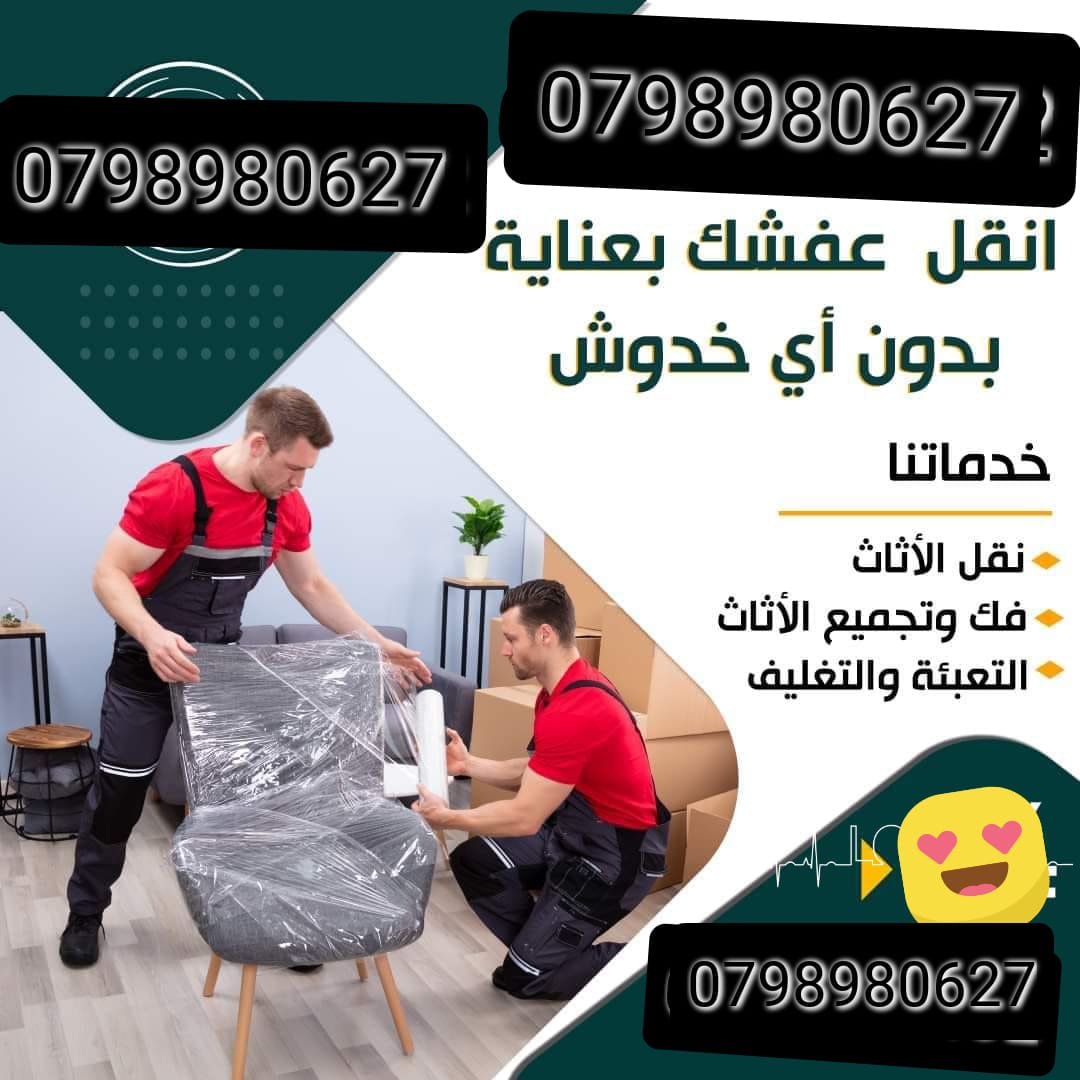 شركة نقل اثاث 0799563003