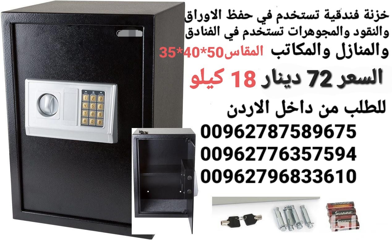 خزنات نقود تستخدم في حفظ الاوراق والنقود الالكترونية لحمايه الاموال قاصه حجم كبير 18 كيلو ارتفاع نص متر