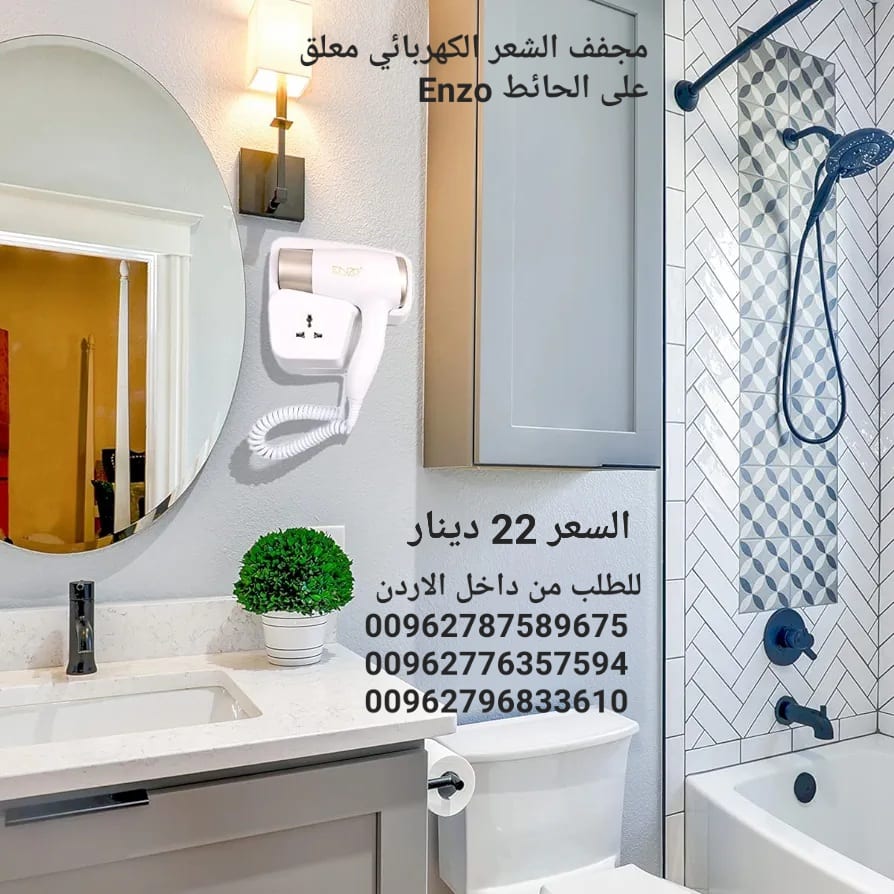مجفف الشعر الكهربائي معلق على الحائط Enzo مجفف شعر فاخر ومتين للاستخدام في المنزل والحمام وصالون التجميل يثبت على الحائط من انزو 3000 وات - EN-6622 (ابيض)