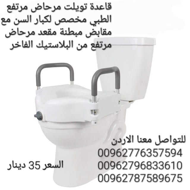 علايه قاعده تواليت لكبار السن تقوم العلاية برفع مقعد المرحاض بمقدار 15سم يتحمل وزن يصل إلى 120 كجم