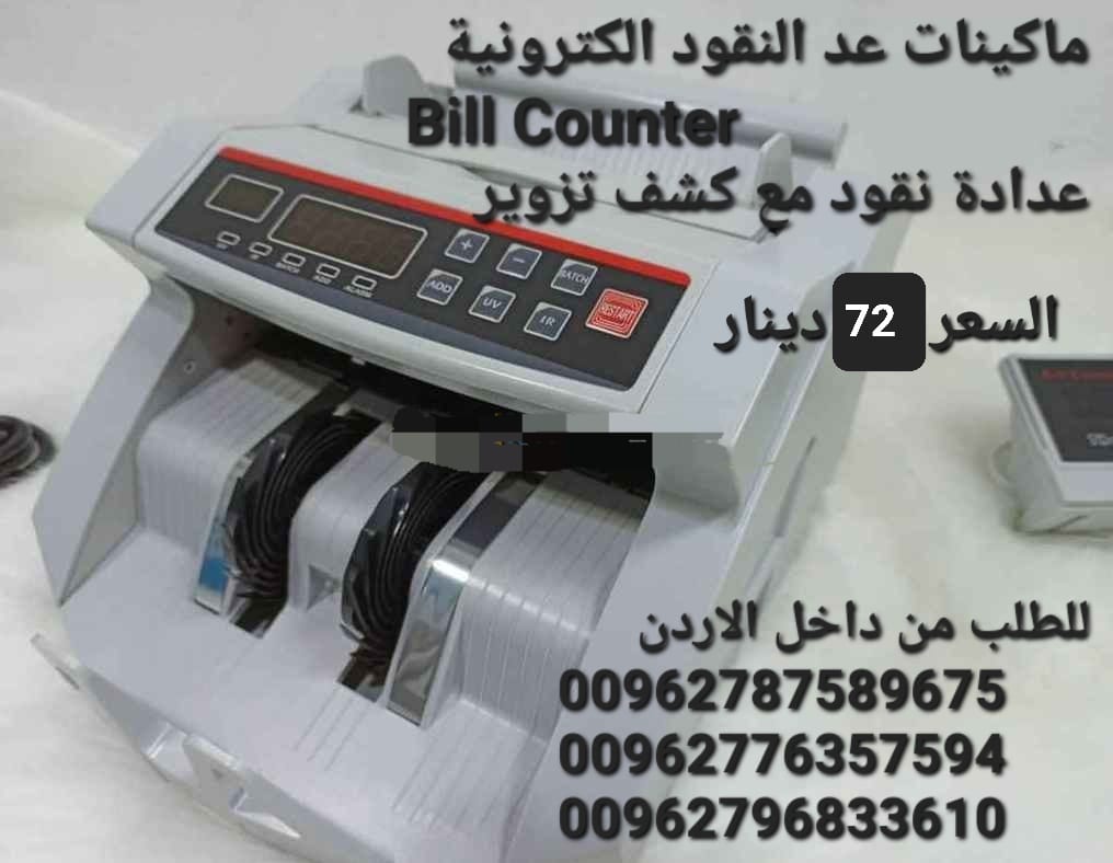 آلة عد النقود ماكينات عد النقود الكترونية Bill Counter عدادة نقود مع كشف تزوير للعملات ماكينة عد النقود للفئة الواحدة بس مصنوعة بتصميم احترافي