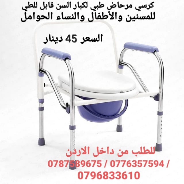 كرسي حمام طبي ثابت للاستخدام داخل غرفة المريض و يمكن وضعه على كرسي الحمام مباشرة