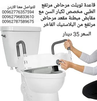 مقعد مرحاض حمام رافعه أثناء الجلوس للحوامل وكبار السن ولمن يعانون من مشاكل في الحوض