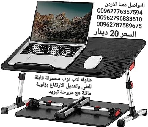 طاولة لاب توب محمولة قابلة للطي وتعديل الارتفاع بزاوية مائلة مع مروحة تبريد طاوله للسرير والكنبة والمكتب للطلبة والاطفال والكبار، للعمل والكتابة