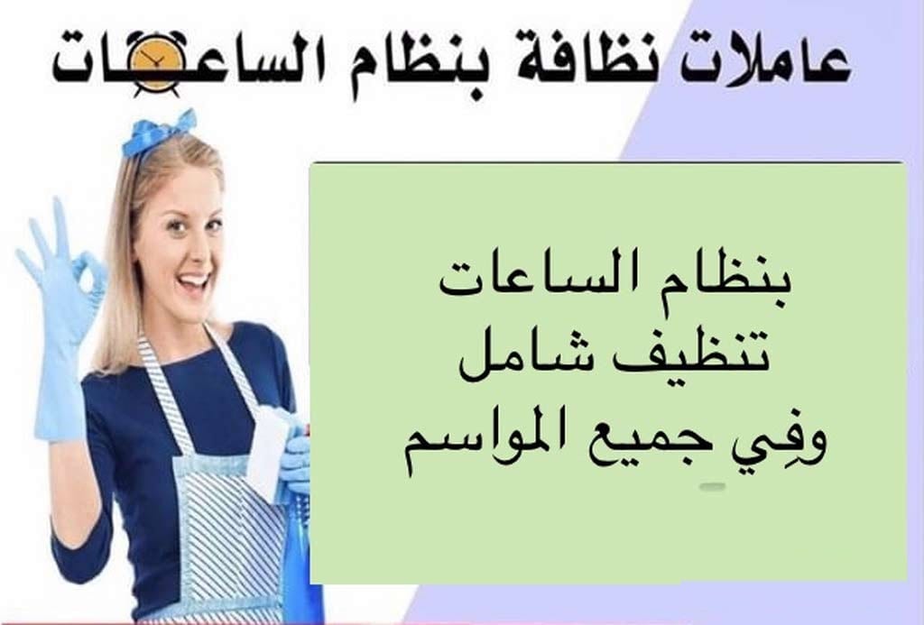 تنظيف و تعزيل بيتك صار بمتناول ايديكي مع عاملاتنا