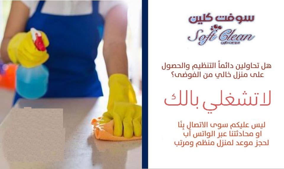 مؤسسة سوفت لتوفير امهر عاملات التنظيف والتعزيل باليومي