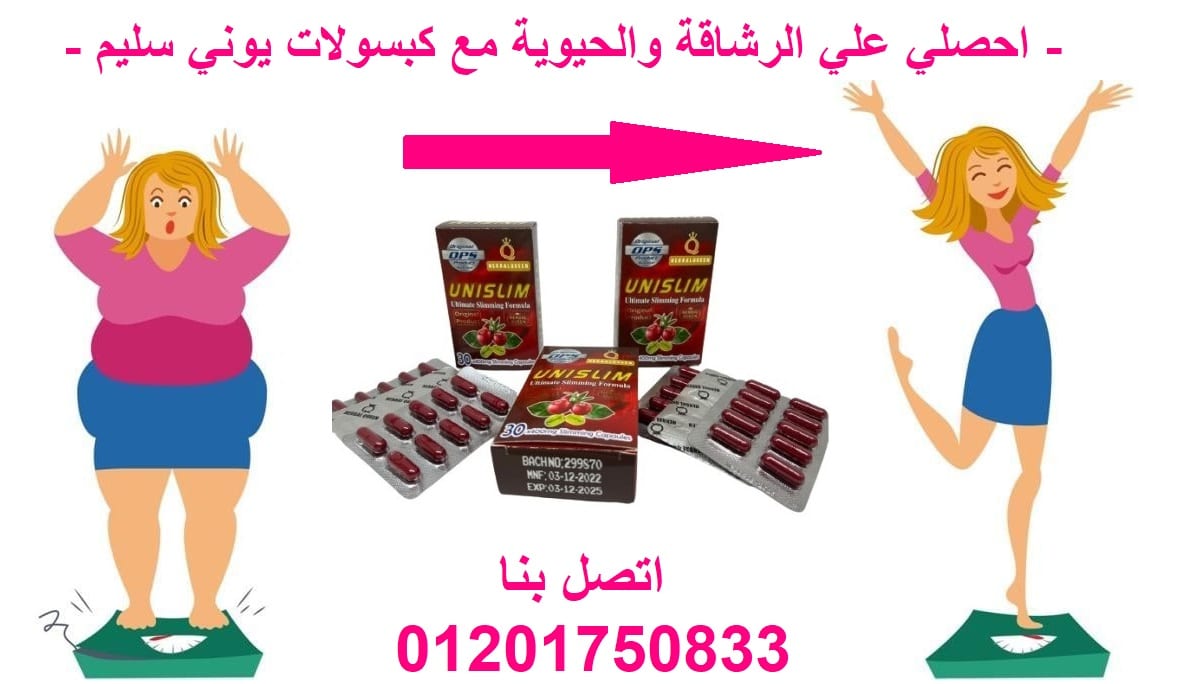 حبوب يوني سليم للتخسيس وحرق الدهون 30 كبسولة UniSlim