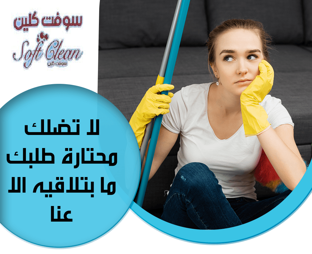 نوفر لكم افضل عاملات لكافة اعمال التنظيف والترتيب