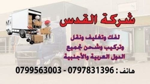 شركة نقل الاثاث فى عمان