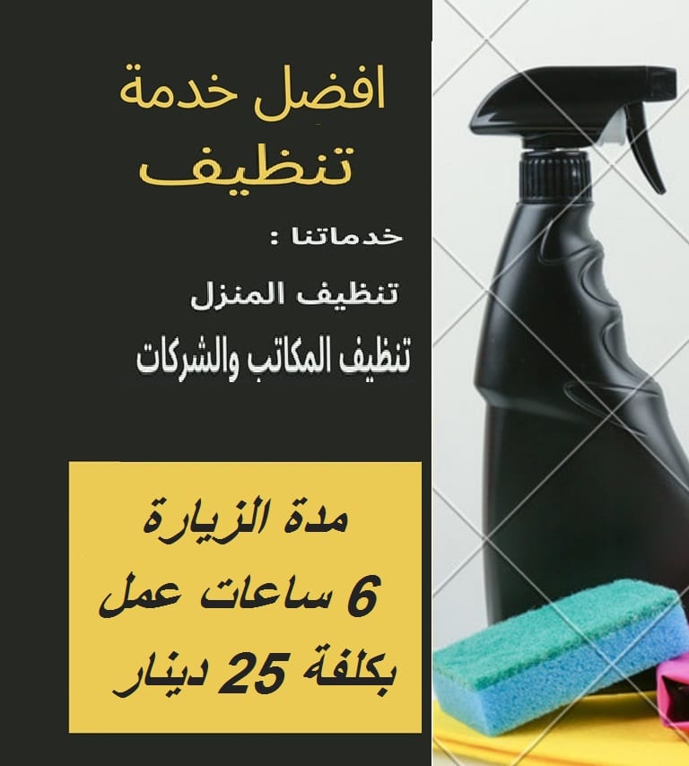 بتبحثي عن التميز بنظافة بيتك و ترتيبه اتصلي