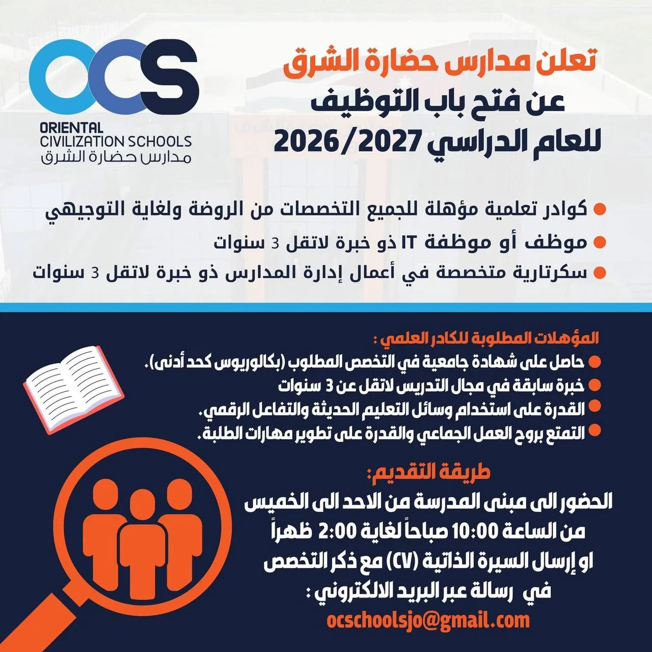 علن مدارس حضارة الشرق (OCS) عن فتح باب التقديم للوظائف التعليمية والإدارية للعام الدراسي 2026/2027