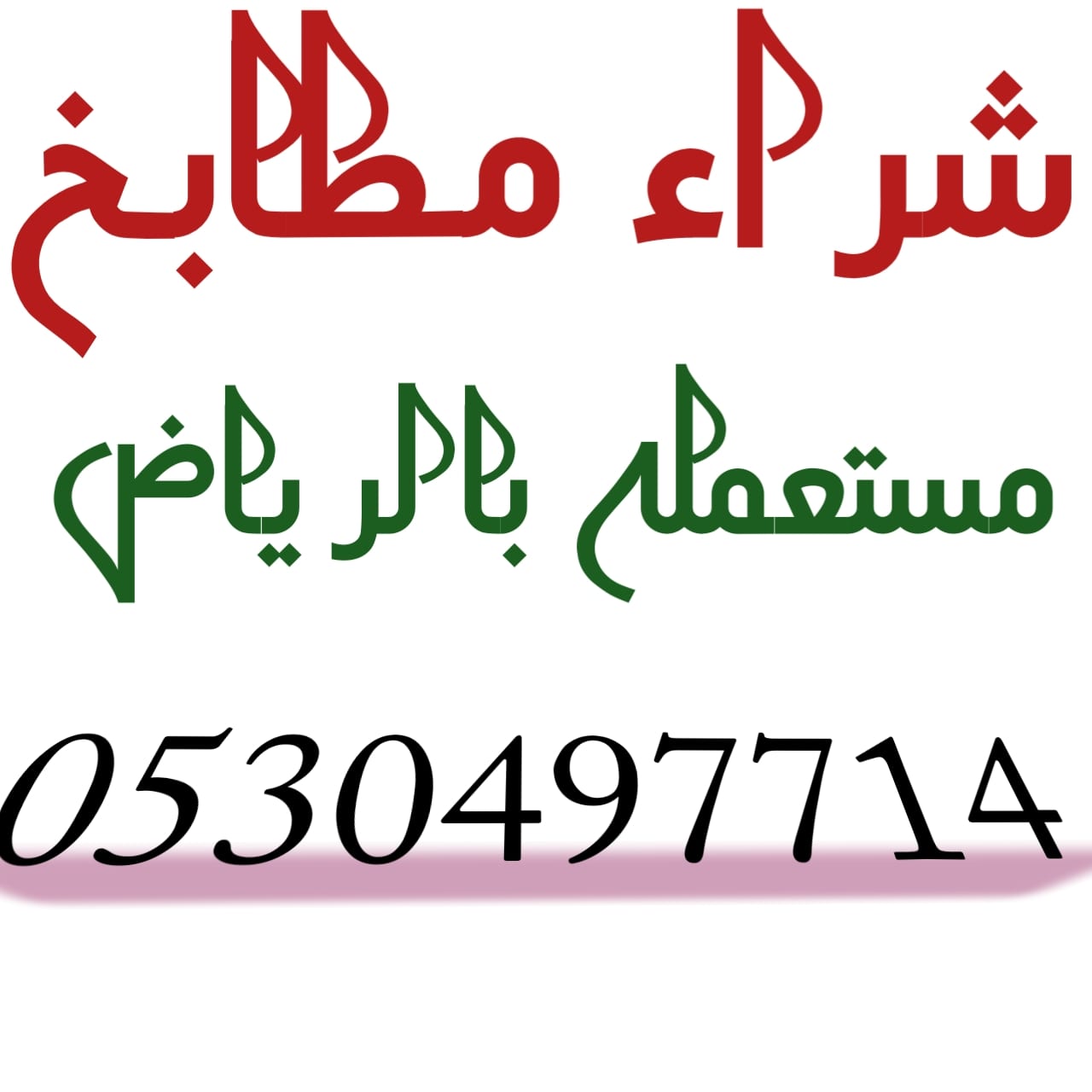 شراء مطابخ مستعمله شمال الرياض 0530497714
