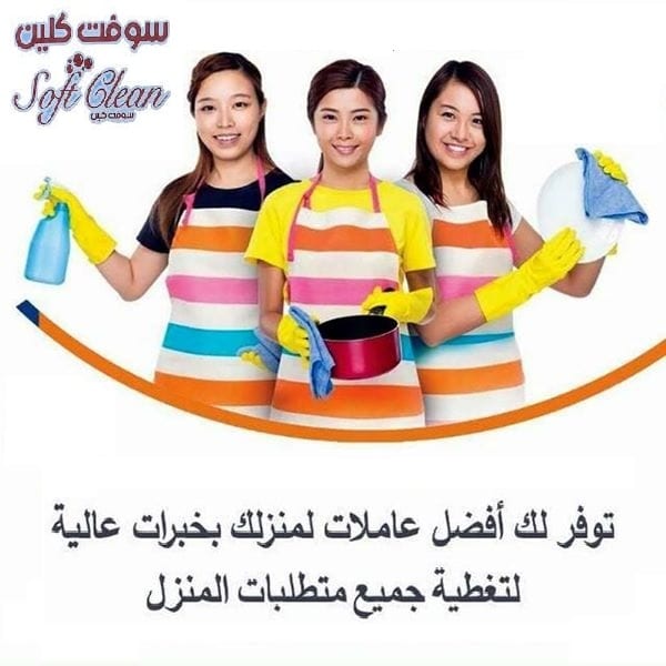 نوفر لكم امهر الايدي العاملة اليومية للتنظيف والترتيب بخبرة عالية واقل الاسعار