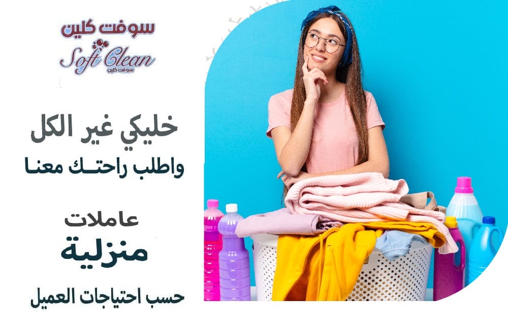 يتوفر لراحتكم عاملات تنظيف يومي بخبرة و نخبة لخدمة التنظيف و الترتيب لراحتكم