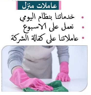 نوفر عاملات ومدبرات يومي للتنظيف الشامل بنظام اليومي والشهري لكم بأقل الاسعار