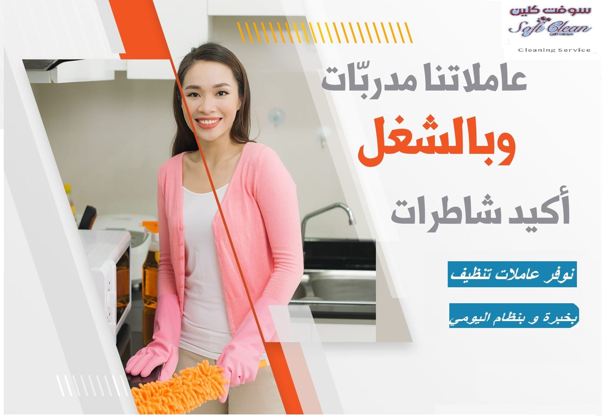 عيشي راحتك و تخلصي من تعب التنظيف براحة مع خبرة عاملاتنا اليومية بأقل سعر