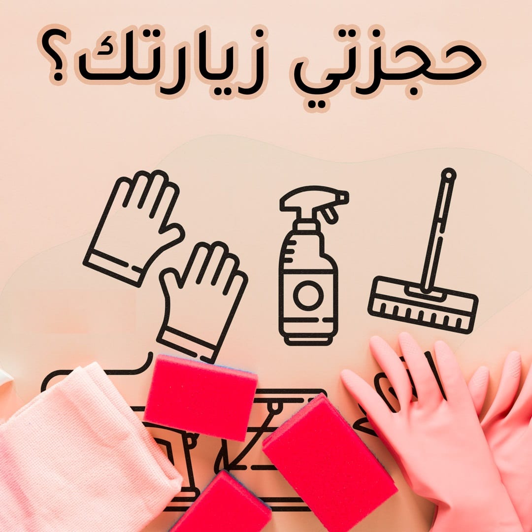 احجزي عاملتك اليومية بخبرة من عنا لترتاحي وبأقل سعر