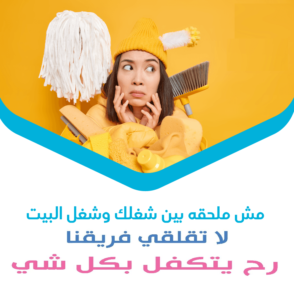 عاملات يومية معنا و لراحتك من تعب التنظيف والتعزيل بخبرة عالية اتصلي فينا وبأقل سعر