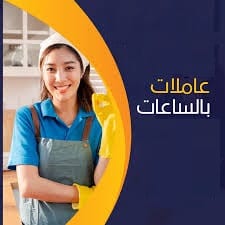 نقدم لكم افضل عاملات اليومية مدربات ومؤهلات وبخبرة لمختلف الحالات بالتنظيف بأقل سعر